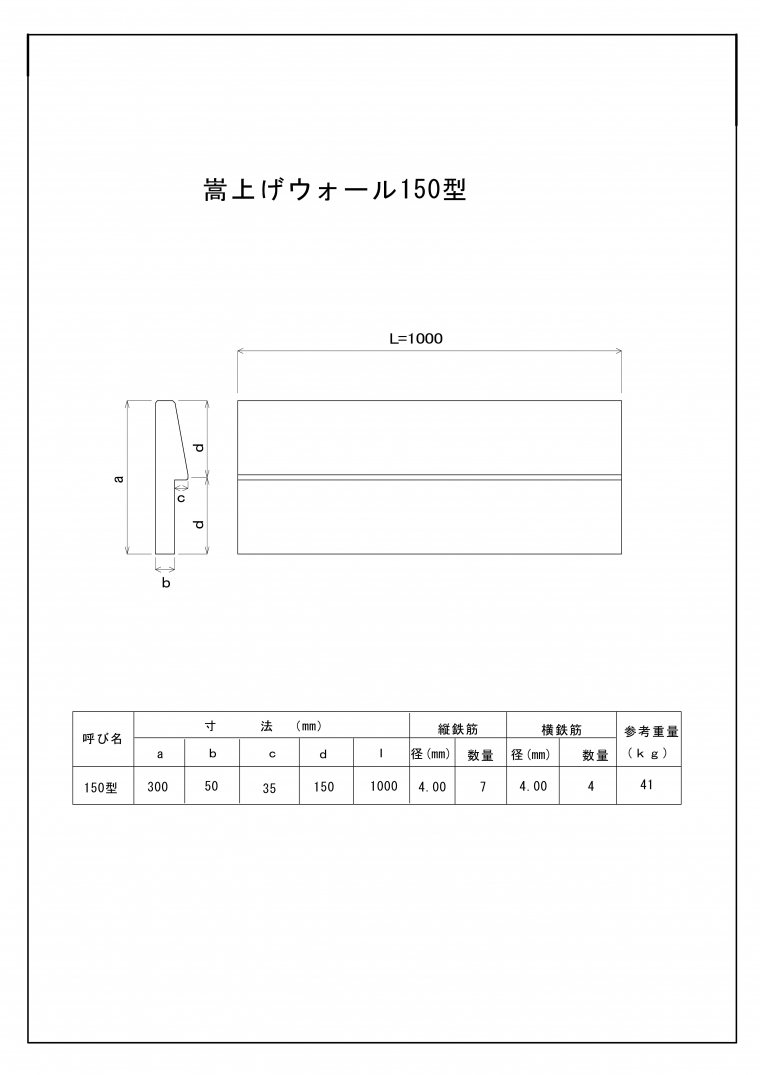 嵩上げウォール 150型/300型
